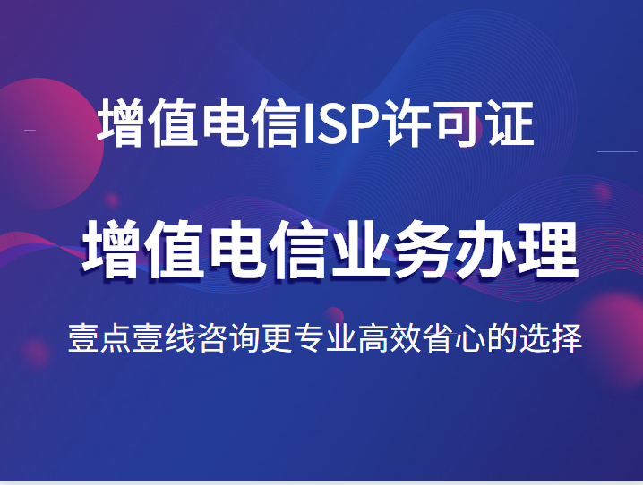 增值電信SP許可證 定義、業(yè)務(wù)范圍與代辦服務(wù)指南